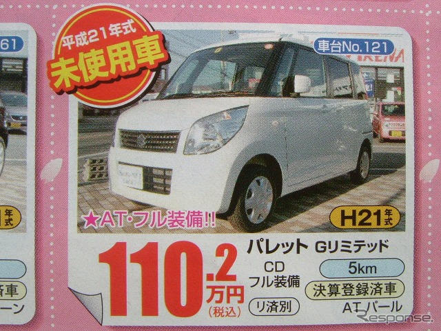 【値引き情報】新生活応援、コンパクトカー&軽自動車