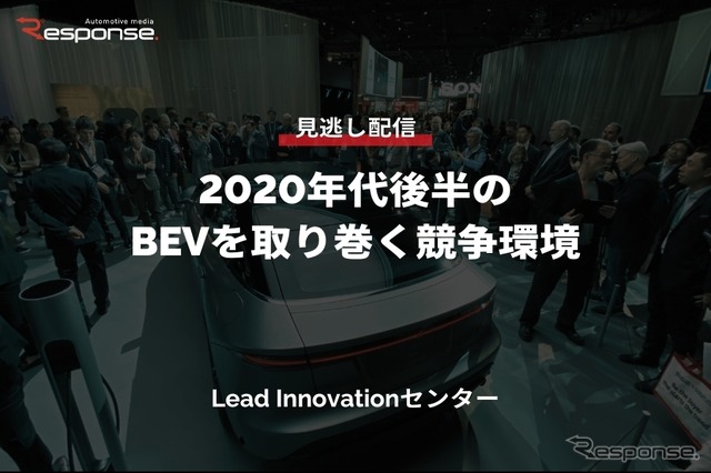公開終了【セミナー見逃し配信】※プレミアム会員限定 2020年代後半のBEVを取り巻く競争環境