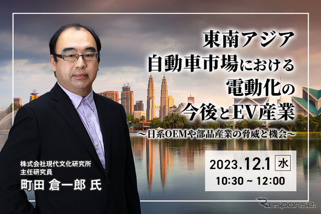 ◆終了◆12/ 1【オンラインセミナー】東南アジア自動車市場における電動化の今後とEV産業~日系OEMや部品産業の脅威と機会~
