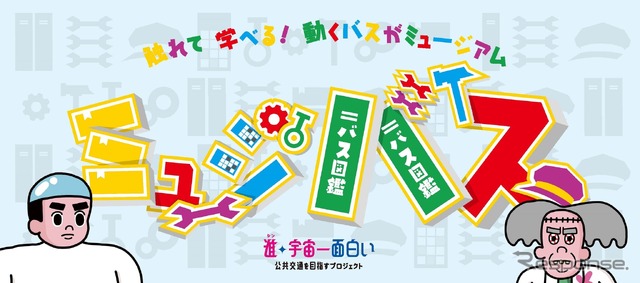 触れて学べる! 動くバスがミュージアム「ミュージバス」