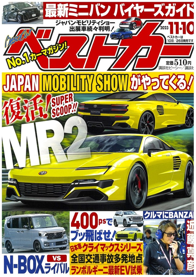 『ベストカー』11月10日号