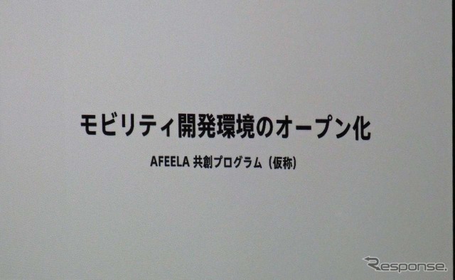 モビリティ開発環境のオープン化として「AFEELA共創プログラム(仮称)」を立ち上げた