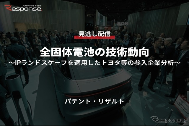 公開終了【セミナー見逃し配信】※プレミアム会員限定 全固体電池の技術動向~IPランドスケープを適用したトヨタ等の参入企業分析~