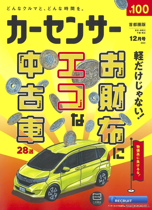 『カーセンサー』12月号