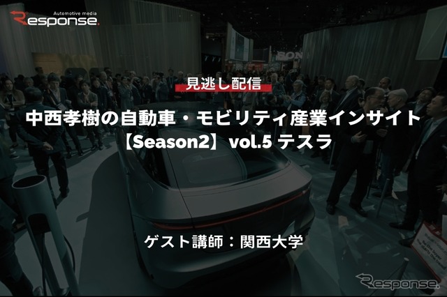 公開終了【セミナー見逃し配信】※プレミアム会員限定 Season2「中西孝樹の自動車・モビリティ産業インサイトvol.5 テスラ」