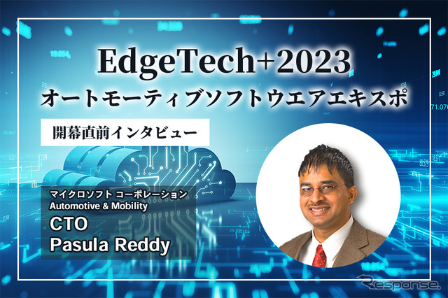 マイクロソフト オートモーティブ＆モビリティ部門 CTO Pasula Reddy（パスーラ・レディ）氏にインタビュー