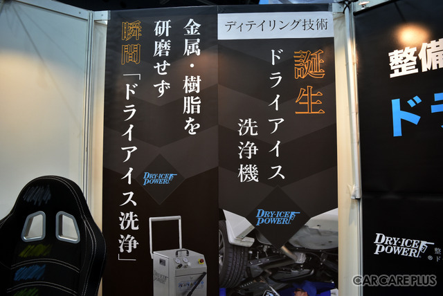 自動車のメンテナンスにドライアイス洗浄！／グリーンテックジャパン…オートアフターマーケット九州2022