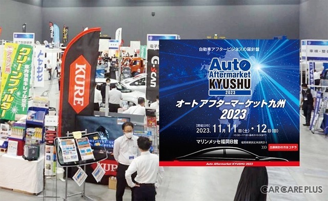 九州エリア最大規模、幅広い自動車関連企業が集結する「オートアフターマーケット九州2023」11月11日-12日開催…出展申込受付中