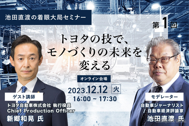 ◆終了◆12/12【池田直渡の着眼大局セミナー】第1回 ～トヨタの技で、モノづくりの未来を変える～