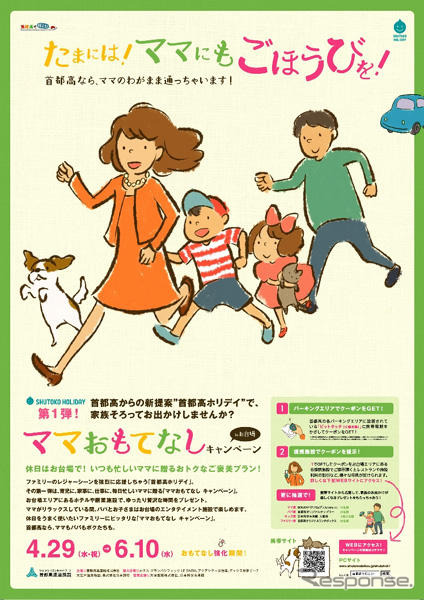 「首都高ホリデイ」始まる　第1弾は「ママおもてなし」