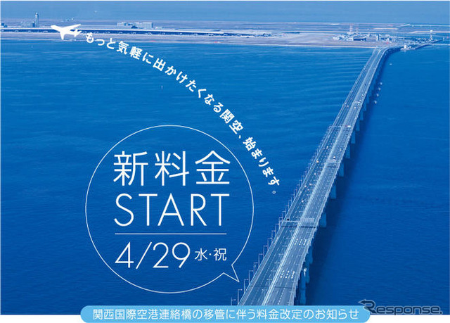 関空連絡橋が値下げ…さらにETC時間帯割引も 4月29日から