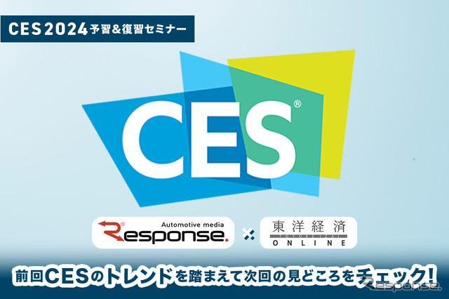 ◆終了◆CES2024予習&復習セミナー 前回CESのトレンドを踏まえて次回の見どころをチェックする【東洋経済オンライン×レスポンス】