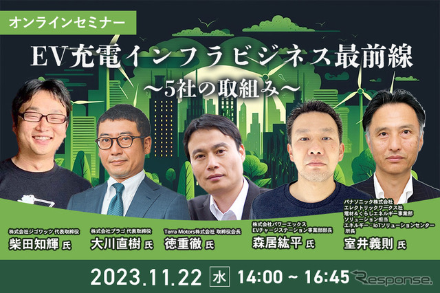 【オンラインセミナー】EV充電インフラビジネス最前線～5社の取組み～
