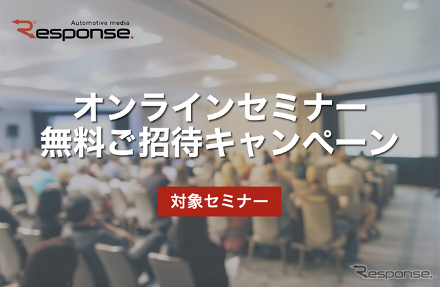 無料ご招待キャンペーン対象セミナー