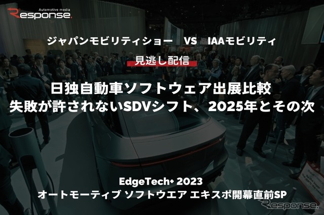 【セミナー見逃し配信】「ジャパンモビリティショー VS IAAモビリティ 日独自動車ソフトウェア出展比較 「失敗が許されないSDVシフト、2025年とその次」(『EdgeTech+ 2023 オートモーティブ ソフトウエア エキスポ』開幕直前SP)