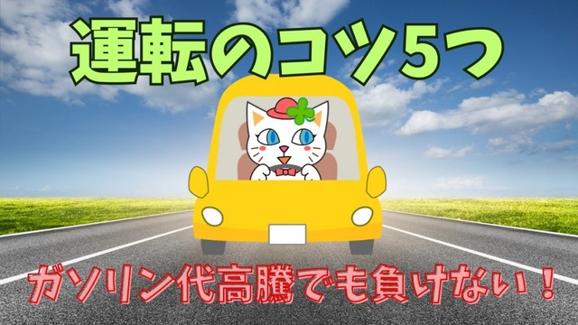 ガソリン代高騰に負けない! ちょっとの工夫で節約、運転のコツ5つ