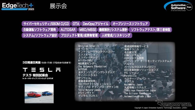 「オートモーティブソフトウェアエキスポ」の出展社リスト。テスラの試乗会もある