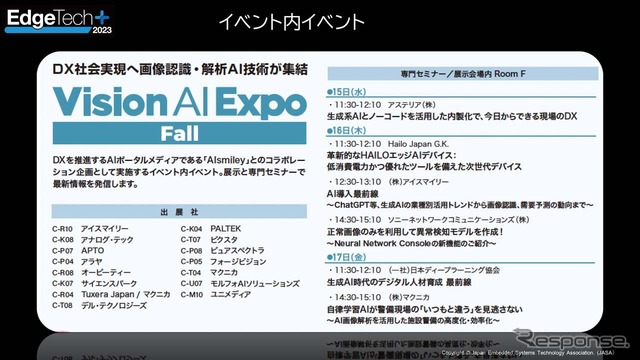 2回目の開催となる「Vision AI Expo」
