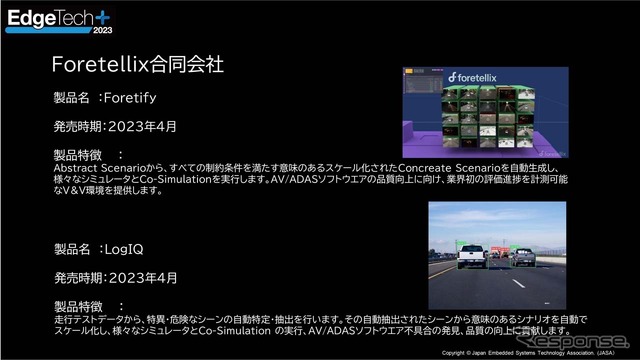 出展予定の新製品 Foretellix「LogIQ」AV/ADASソフトウェアの品質向上に向けた業界初の評価進捗を計測可能とする