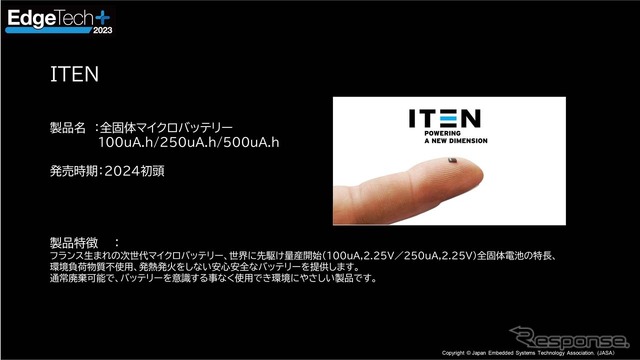 出展予定の新製品 ITEN「全個体マイクロバッテリー」フランス生まれの次世代バッテリー