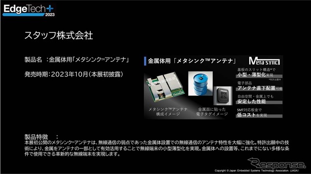 出展予定の新製品 スタッフ「金属体用メタシンクアンテナ」無線通信の弱点であった金属体設置を可能にした
