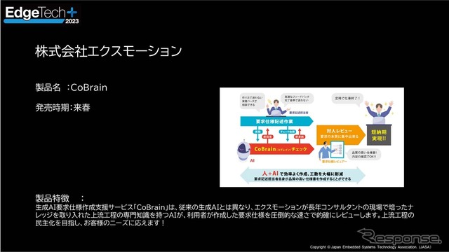 出展予定の新製品 エクスモーション「CoBrain」専門知識を持つAIが利用者の要求に圧倒的速さで適格にレビューできる
