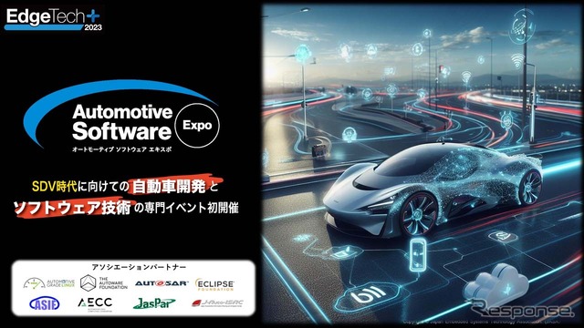 新たに「オートモーティブソフトウェアエキスポ」が同時開催されることになった