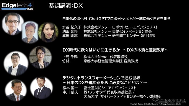 「EdgeTech+」での基調講演