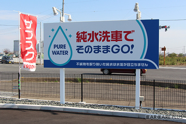純水洗車により拭き上げなしでそのまま出発可能