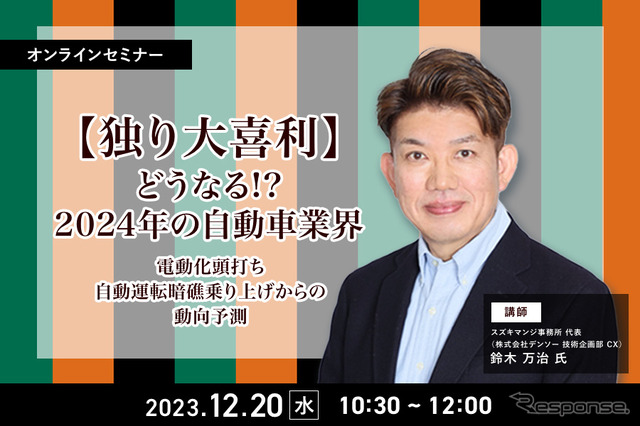 ◆終了◆12/20【独り大喜利】どうなる⁉2024年の自動車業界~電動化頭打ち自動運転暗礁乗り上げからの動向予測~