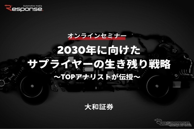 【オンラインセミナー】2030年に向けたサプライヤーの生き残り戦略～TOPアナリストが伝授～