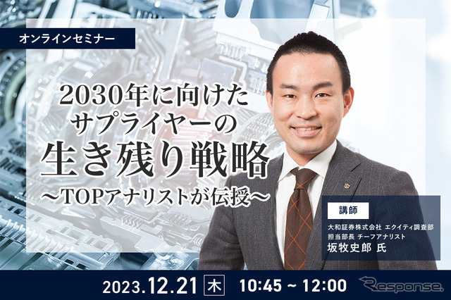 ◆終了◆12/21【オンラインセミナー】2030年に向けたサプライヤーの生き残り戦略~TOPアナリストが伝授~