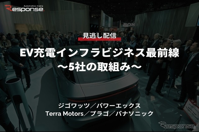 公開終了【セミナー見逃し配信】※プレミアム会員限定「EV充電インフラビジネス最前線～5社の取組み～」