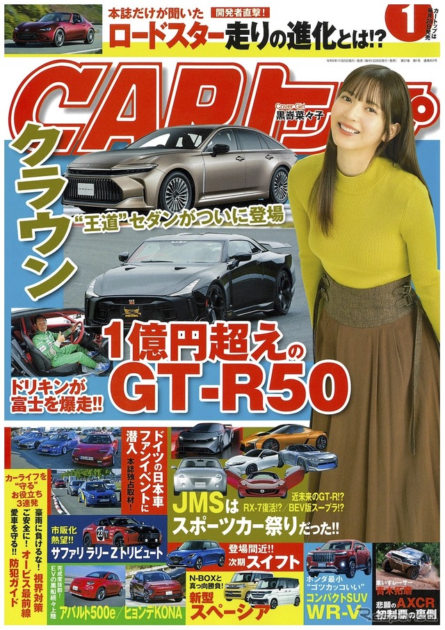 『CARトップ』2024年1月号