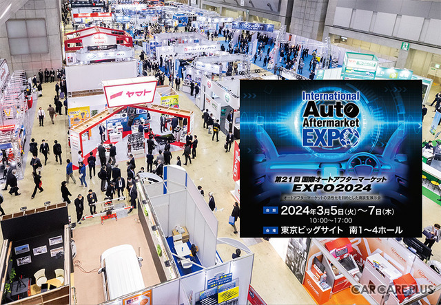 来年3月開催、日本唯一「国際オートアフターマーケットEXPO 2024」が規模拡大！ 国内外から出展多数