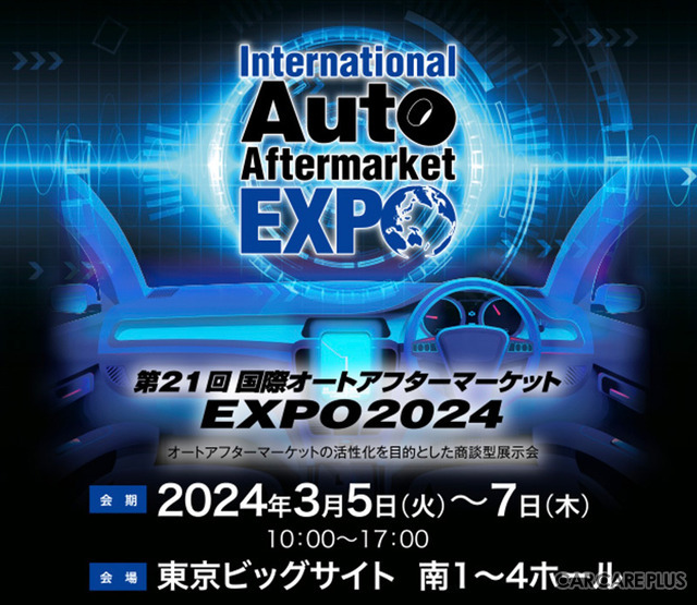 来年3月開催、日本唯一「国際オートアフターマーケットEXPO 2024」が規模拡大！ 国内外から出展多数