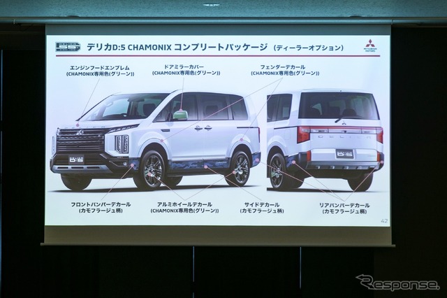 三菱 デリカD:5 特別仕様車「シャモニー」