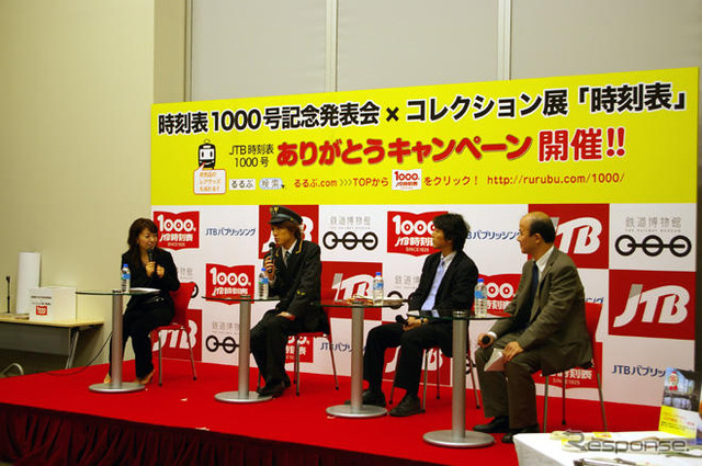 『JTB時刻表』1000号…記念キャンペーン