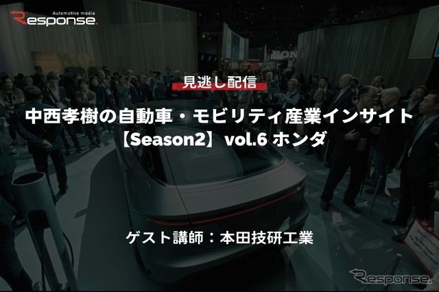 公開終了【セミナー見逃し配信】※プレミアム会員限定「Season2中西孝樹の自動車・モビリティ産業インサイトvol.6 ホンダ」