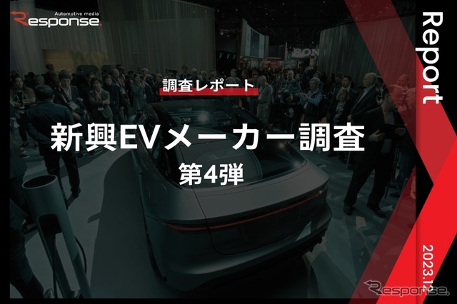 【調査レポート】※プレミアム会員限定 新興EVメーカー調査 – 第4弾