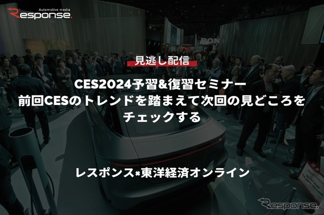 公開終了【セミナー見逃し配信】※プレミアム会員限定「CES2024予習&復習セミナー 前回CESのトレンドを踏まえて次回の見どころをチェックする」レスポンス×東洋経済オンライン