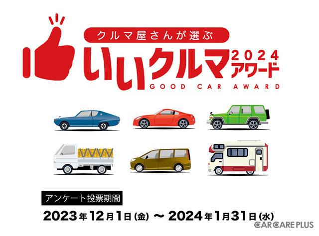 EVも評価！　クルマ業界のプロが選ぶ『いいクルマアワード2024』投票開始…締切1月31日