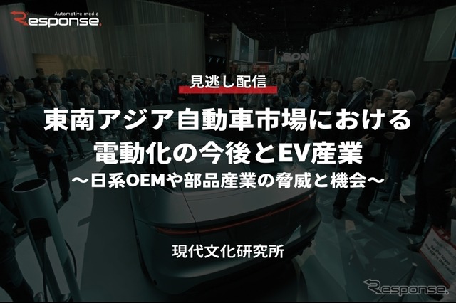 公開終了【セミナー見逃し配信】※プレミアム会員限定「東南アジア自動車市場における電動化の今後とEV産業 ~日系OEMや部品産業の脅威と機会~」