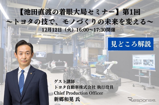オンラインセミナー「【池田直渡の着眼大局セミナー】第1回 ~トヨタの技で、モノづくりの未来を変える~」