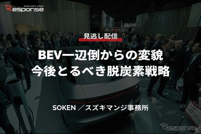 公開終了【セミナー見逃し配信】※プレミアム会員限定 BEV一辺倒からの変貌、今後とるべき脱炭素戦略