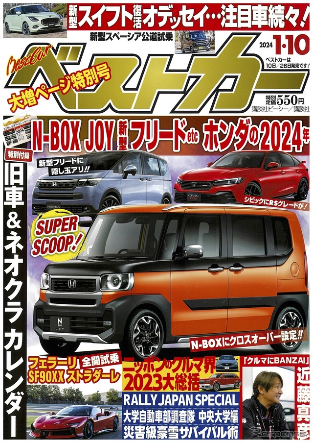 『ベストカー』2024年1月10日号