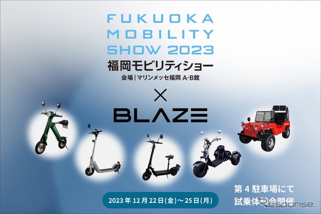 ブレイズ「キックボードEV」など電動モビリティを「福岡モビリティショー2023」に出展