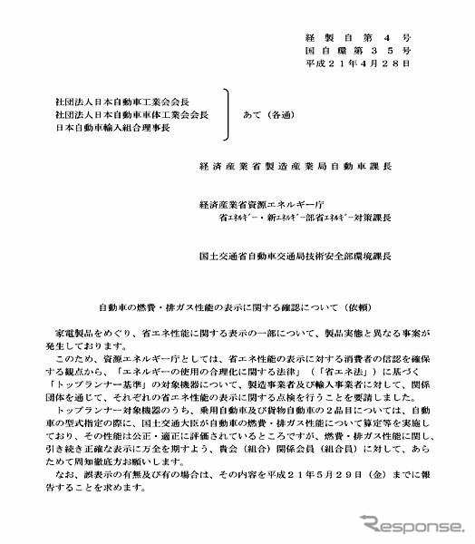 国交省、燃費性能の正確な表示求める---エコ冷蔵庫の偽装表示受け