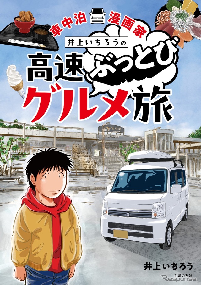 車中泊漫画家 井上いちろうが喰らう 高速道路SA・PAグルメ旅