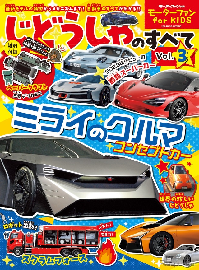 『モーターファン for KIDS じどうしゃのすべて Vol.3』